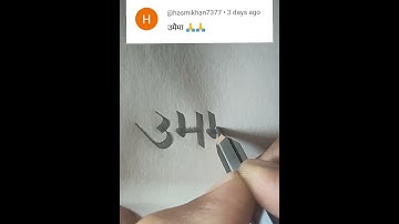 #umaima #hindi #calligraphy #art #trending #subscribe #like #viral #devnagri #shorts #comment