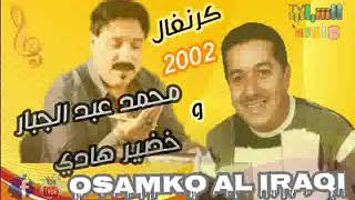 محمد عبد الجبار و خضير هادي ؛ كرنفال 2002