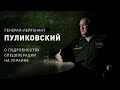 Для победы нужна цель: Константин Пуликовский – о будущем СВО