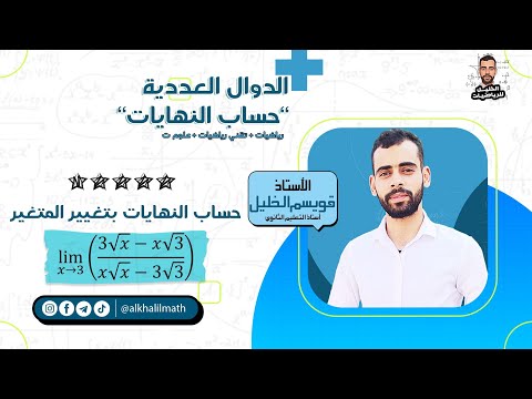 الدوال العددية حساب النهايات بتغيير المتغير الأستاذ قويسم الخليل