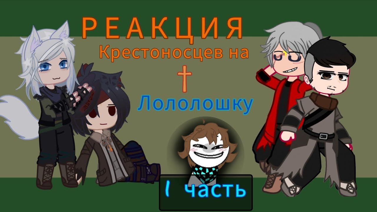 Реакция крестоносцев на Лололошку 1/2 !КОЛЛАБ! //Лиса, Айвен, Ларгон, Энон\\