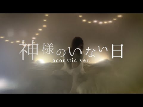 神様のいない日 - acoustic ver. (SLEEPLESS SLEEP)