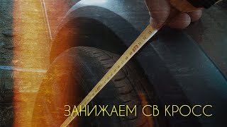 Нетипичный веставод. Занижаем СВ КРОСС!