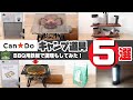 【100均キャンプ道具】キャンドゥおすすめキャンプ道具5選【バーナーパッド&BBQ用鉄板で調理もしてみた！】