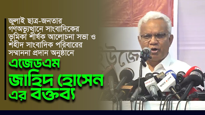 এজেডএম জাহিদ হোসেন এর বক্তব্য | গণঅভ্যুত্থানে সাংবাদিকের ভূমিকা শীর্ষক আলোচনা সভা