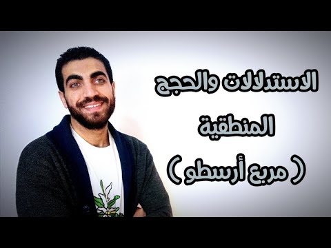 منطق الصف الثاني الثانوي الاستدلالات والحجج المنطقية مربع أرسطو الترم الاول 2023 منطق الصف الثاني الثانوي الاستدلالات والحجج المنطقية مربع أرسطو الترم الاول 2023