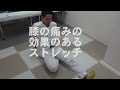 膝の痛みのストレッチ