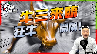 【施追擊】牛市二期特徵！如何分辨牛市調整或熊市來臨？｜MOS美盛17%｜853 微創醫療8%｜投資策略 #牛市熊市 #少爺管家理論 #2022宏觀走勢