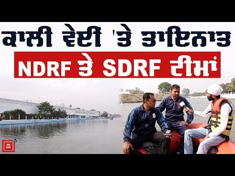 550 Gurpurb : Sangat ਦੀ ਸੁਰੱਖਿਆ ਲਈ Kali Vein `ਤੇ ਤਾਇਨਾਤ NDRF ਤੇ SDRF ਟੀਮਾਂ