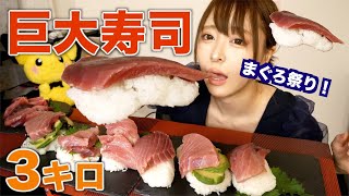 【巨大寿司】米5合で大とろ中とろ巨大寿司を握って食べたらサイコーだった件【3キロくらい】