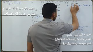 السادس العلمي /التفاضل/مبرهنة رول ج3/أ.عبدالملك الراوي maths السادس_الاعدادي