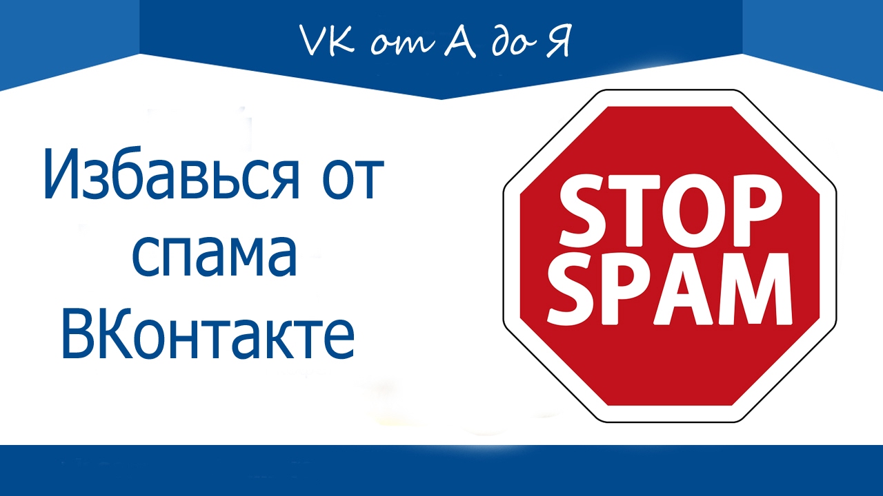⁣Спам ВКонтакте | Как избавиться от спама ВКонтакте