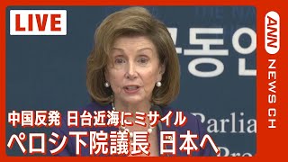 【LIVE】米中緊迫 ペロシ米下院議長 台湾訪問後、日本へ到着  (2022年8月4日)【ライブ】