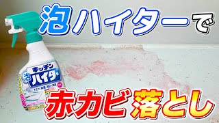 【まるで手品】キッチン泡ハイターでお風呂の赤カビを落としてみた！