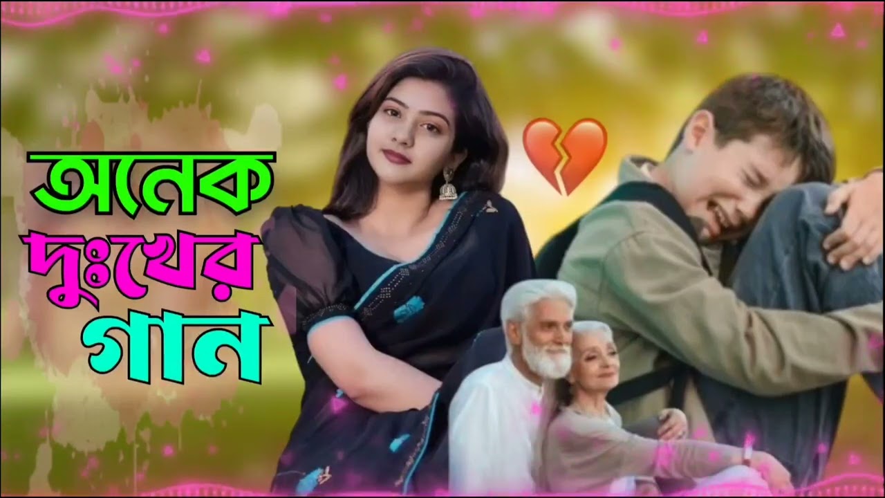 অনেক দুঃখের গান😭Onek dukher gaan Junab short Fun trending song || 