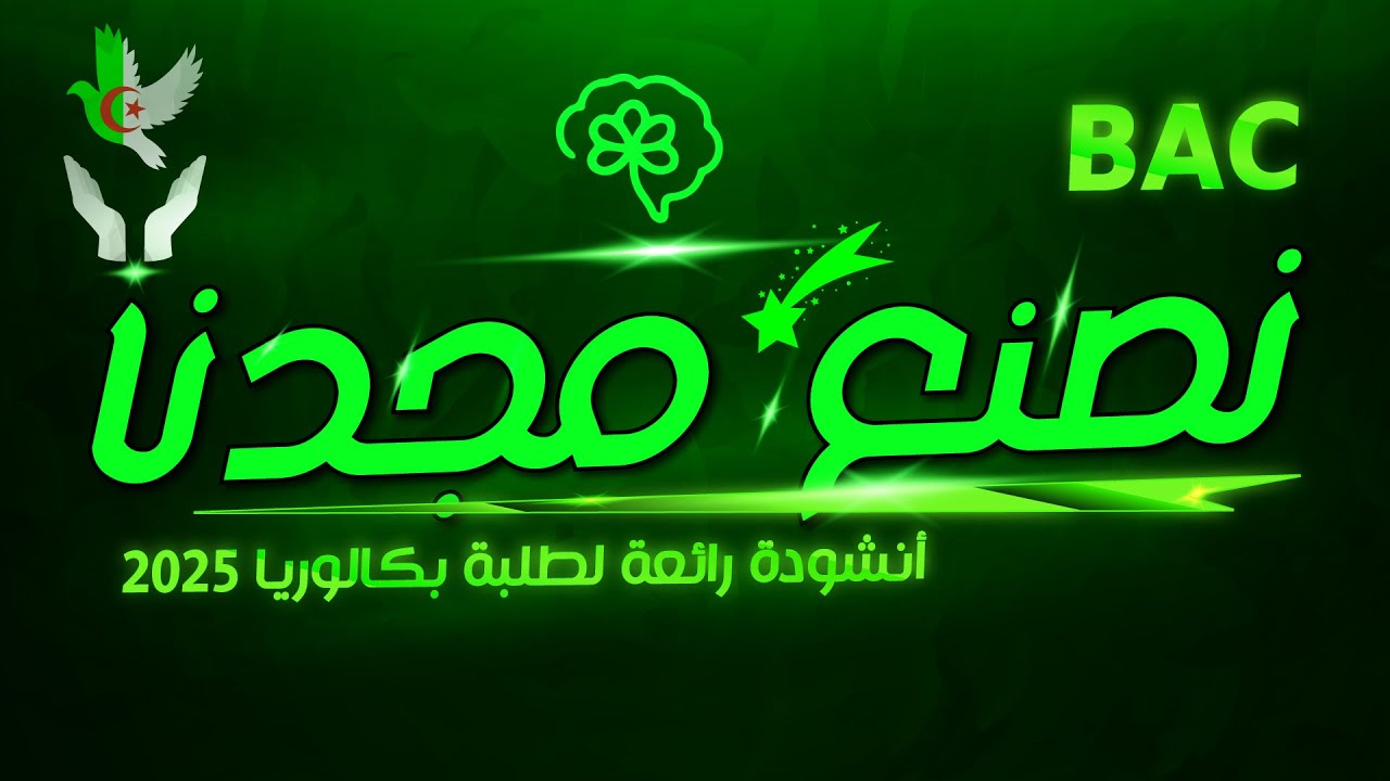 حصريا⭐️أنشودة || نصنع مجدنا || اهداء الى طلبة بكالوريا 2025 #يوشو_عكاشة