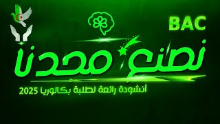 حصريا⭐️أنشودة || نصنع مجدنا || اهداء الى طلبة بكالوريا 2025 #يوشو_عكاشة