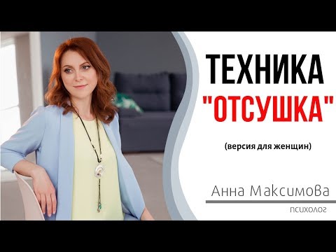 Как забыть человека? НЛП техника "Отсушка". Женская версия.