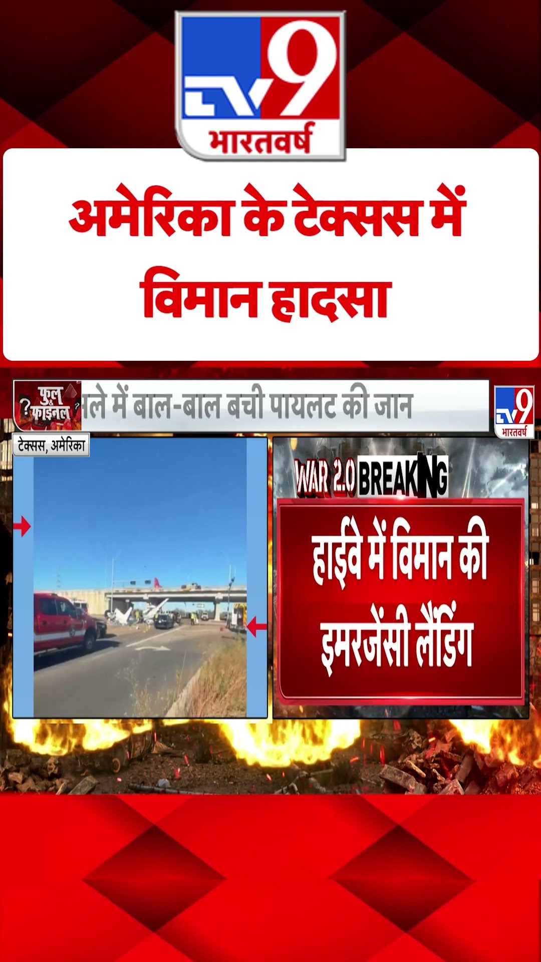 America के टेक्सस में विमान हादसा#tv9shorts