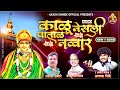 Kalu nesali patal navari        akash shinde new song  balu bhalerao song