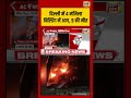 Delhi Vivek Vihar Fire |Delhi में 4 मंजिला बिल्डिंग में आग, 9 की मौत |#shorts #viralvideo #viralnews