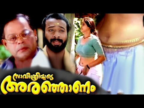 Savithriyude Aranjanam Malayalam Movie Climax | Superhit Malayalam Comedy Entertainer Movie