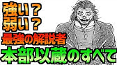 バキ 最凶死刑囚ドリアンのすべて 刃牙 Youtube