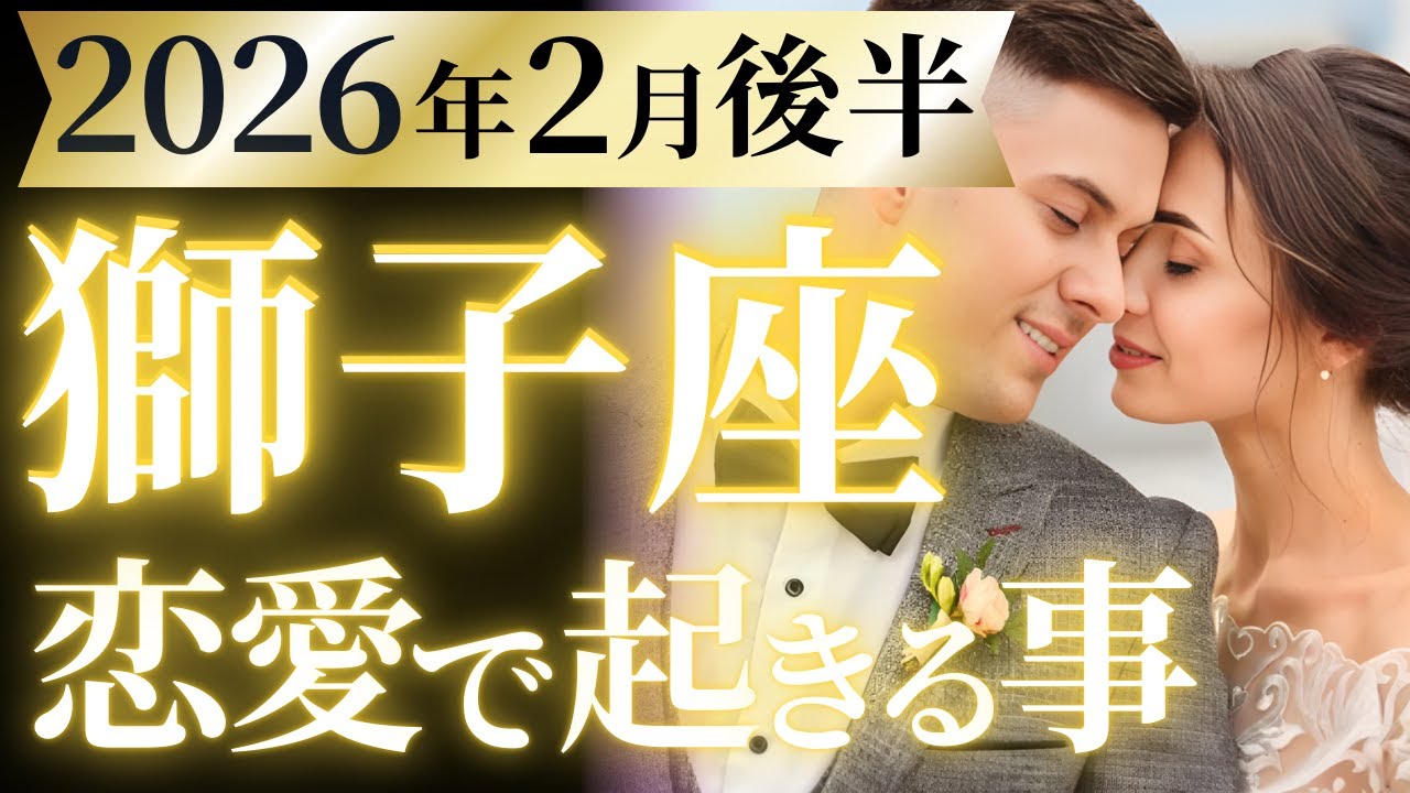 【獅子座2月後半の恋愛運💗】超・超・超アツいぜ❗️最高のサプライズが待ってる🎁運勢をガチで深堀り✨マユコの恋愛タロット占い🔮