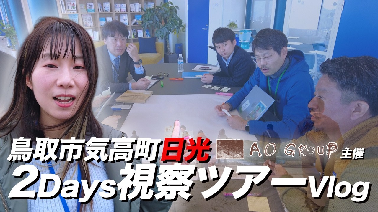 鳥取市気高町日光で自然資本産業の可能性を探るスタディ・ツアー【Vlog】