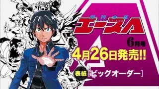「月刊少年エース 2016年6月号」発売CM
