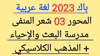 باك2023/ مدرسة البعث والإحياء ذات المذهب الكلاسيكي( آداب وفلسفة + لغات)