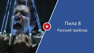 Пила 8 — Русский трейлер (Дубляж, 2017) Пила 8 — Русский трейлер (Дубляж, 2017)
