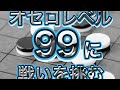 オセロレベル99に挑む