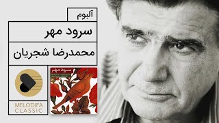 Mohammadreza Shajarian - Soroude Mehr Album (محمدرضا شجریان - آلبوم سرود مهر)