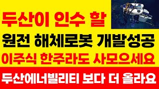 [주식] 두산이 인수 할 원전해체로봇 개발성공 &#39;이주식&#39; 한주라도 사모으세요. 두산에너빌리티 보다 더 올라요! #SMR#원전