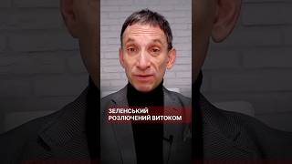 Зеленський розлючений витоком #портников #зеленський #ракети #інформація #томагавк #секрет #план