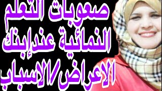 صعوبات التعلم عند الاطفال الاعراض والاسباب 1حلقة(31)