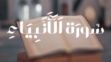 سورة الأنبياء || القارئ بدر التركى Badr Al-Turki ||Surah Al-anbiyaa'#القرآن_الكريم #الأنبياء