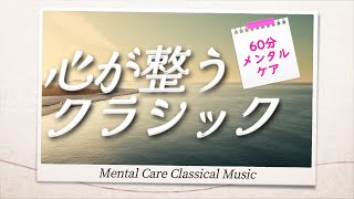 【60分メンタルケア】心が整うクラシックMental Care Classical Music