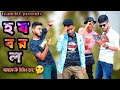 Ho jo bo ro lo bengalicomedy sakib khan 366safi 366mintu 366 ayan sha 366team 366