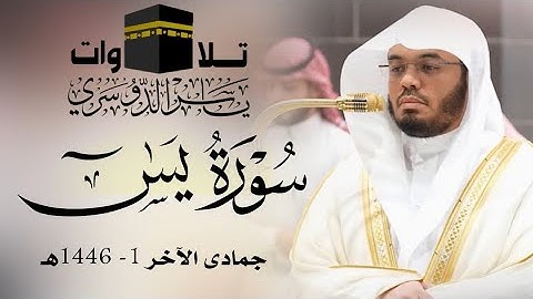 سورة يس  إِنَّ أَصْحَابَ الْجَنَّةِ الْيَوْمَ فِي شُغُلٍ فَاكِهُونَ الشيخ أ.د ياسر الدوسري 1446هـ