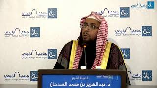 وقفات مع حديث (إنما بعثت لأتمم مكارم الأخلاق) الشيخ د. عبدالعزيز بن محمد السدحان