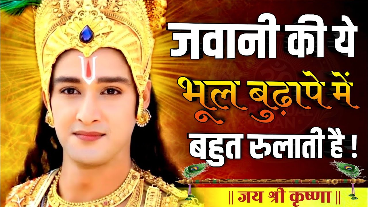 जवानी की ये भूल बुढ़ापे में बहुत रुलाती है || Krishna Best Motivational Speech || Krishna Vani 