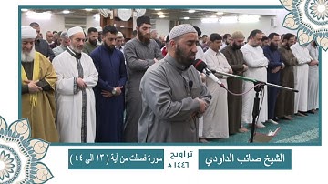 سورة فصلت من ( 13 الى 44) الشيخ صائب الداودي 🌙🌙 ختمة كاملة من تراويح رمضان 1446 🌙🌙