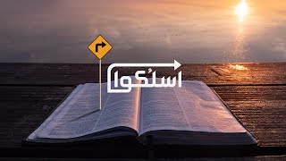 إجتماع العائلة - د.ق / سامح موريس ( اسلكوا - السلوك والانقياد من الروح القدس )  - ٩ يوليو ٢٠٢١