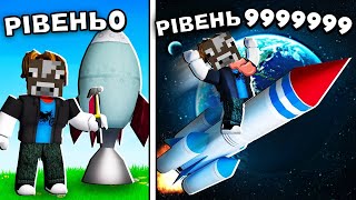 РОБЛОКС, АЛЕ Я ПРОКАЧАВ СВОЮ РАКЕТУ І ПОЛЕТІВ В КОСМОС! Роблокс Українською!