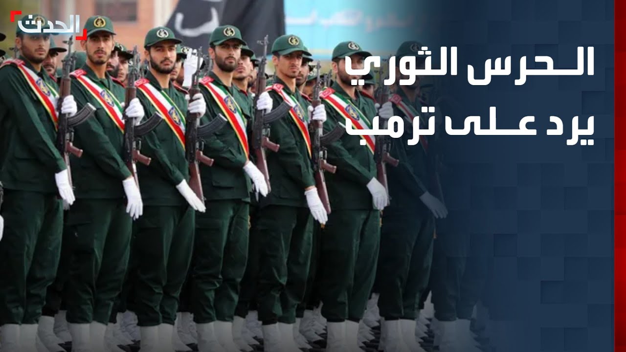 الحرس الثوري يرد على ترمب: نيراننا هي من ستحدد نهاية الحرب