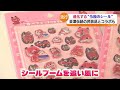 「赤べこぷっくりきらきらシール」シールブームに福島の民芸品コラボ 福島