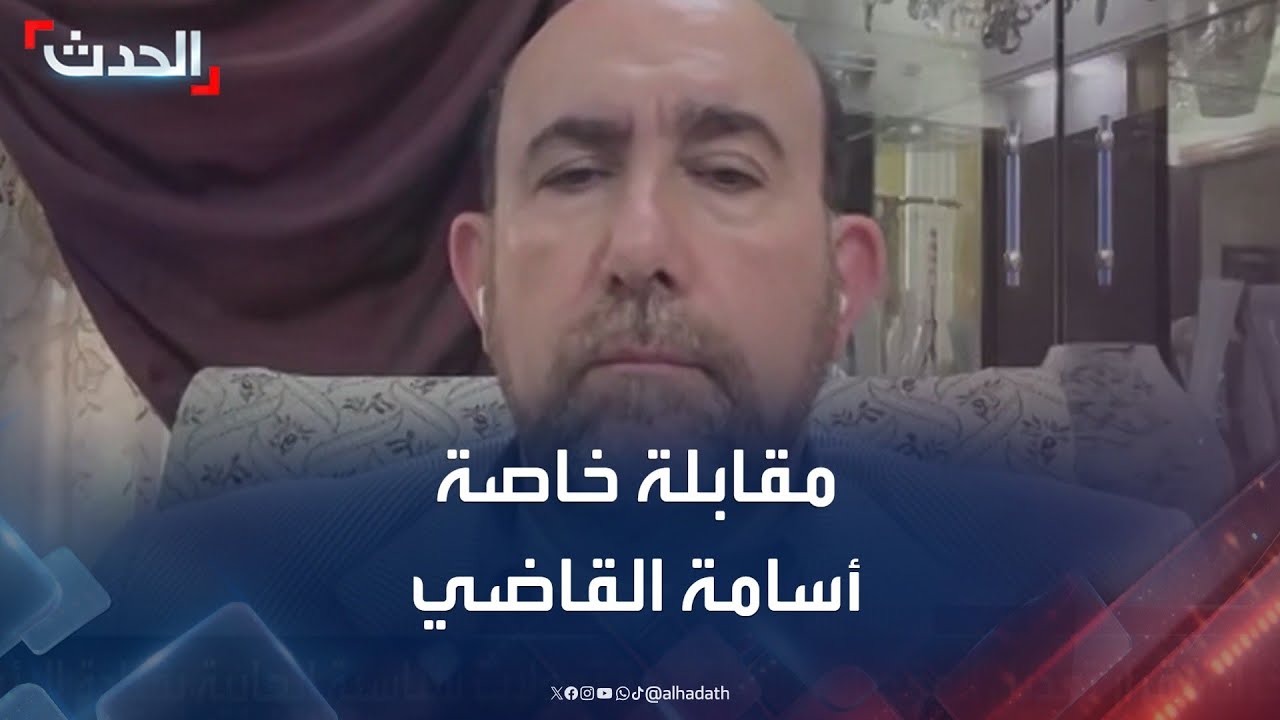 مقابلة خاصة مع المستشار الأول لوزارة الاقتصاد والصناعة السورية أسامة القاضي