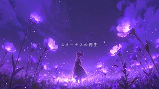 『スターチスの再生』 (feat. 重音テト)